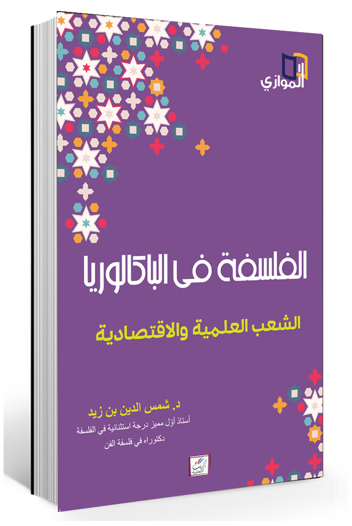 الفلسفة في الباكالوريا-الشعب العلمية والاقتصادية-